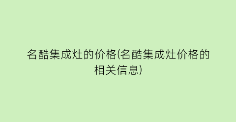 名酷集成灶的价格(名酷集成灶价格的相关信息)