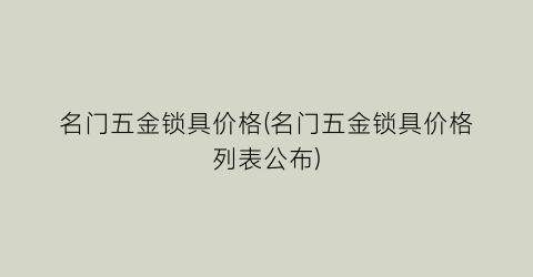 名门五金锁具价格(名门五金锁具价格列表公布)