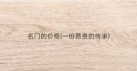 名门的价格(一份昂贵的传承)