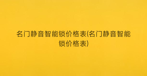 名门静音智能锁价格表(名门静音智能锁价格表)