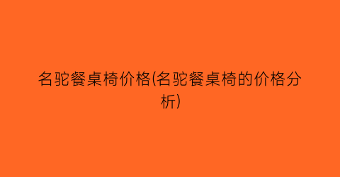 “名驼餐桌椅价格(名驼餐桌椅的价格分析)