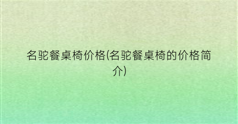 名驼餐桌椅价格(名驼餐桌椅的价格简介)