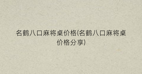 名鹤八口麻将桌价格(名鹤八口麻将桌价格分享)