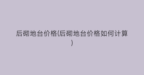 后砌地台价格(后砌地台价格如何计算)