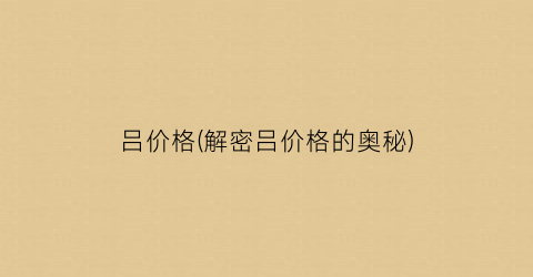 吕价格(解密吕价格的奥秘)