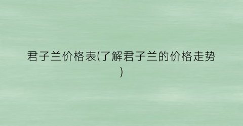 君子兰价格表(了解君子兰的价格走势)