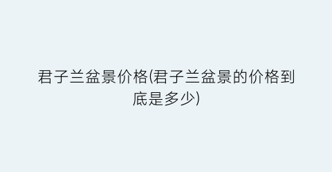 君子兰盆景价格(君子兰盆景的价格到底是多少)