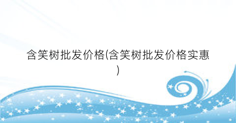 含笑树批发价格(含笑树批发价格实惠)