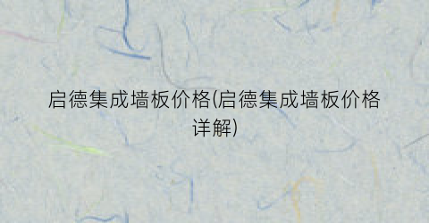 启德集成墙板价格(启德集成墙板价格详解)