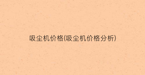 吸尘机价格(吸尘机价格分析)