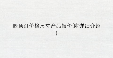吸顶灯价格尺寸产品报价(附详细介绍)