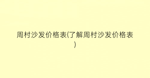 周村沙发价格表(了解周村沙发价格表)