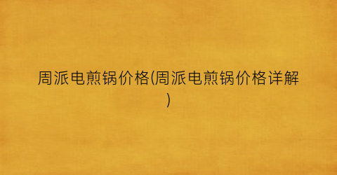 周派电煎锅价格(周派电煎锅价格详解)