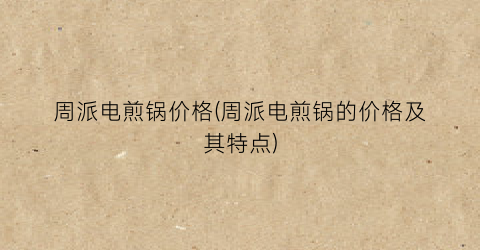 周派电煎锅价格(周派电煎锅的价格及其特点)