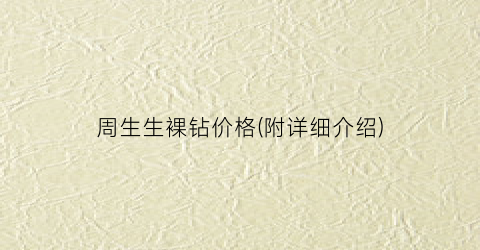 周生生裸钻价格(附详细介绍)