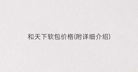 和天下软包价格(附详细介绍)