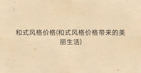 和式风格价格(和式风格价格带来的美丽生活)