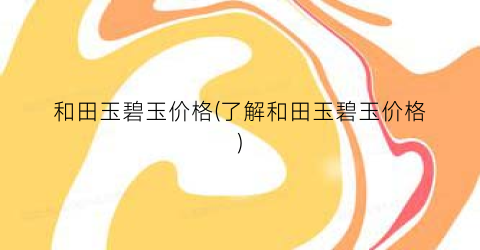 和田玉碧玉价格(了解和田玉碧玉价格)