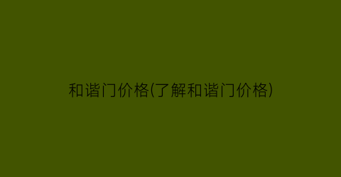 和谐门价格(了解和谐门价格)