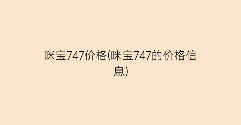 咪宝747价格(咪宝747的价格信息)