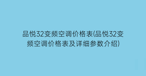 品悦32变频空调价格表(品悦32变频空调价格表及详细参数介绍)