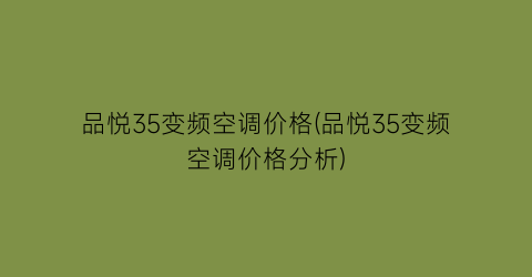 品悦35变频空调价格(品悦35变频空调价格分析)