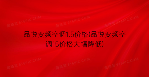品悦变频空调1.5价格(品悦变频空调15价格大幅降低)