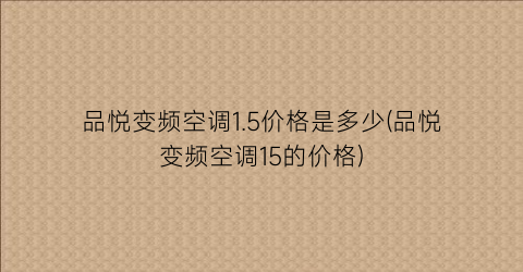 品悦变频空调1.5价格是多少(品悦变频空调15的价格)