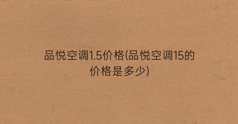 品悦空调1.5价格(品悦空调15的价格是多少)