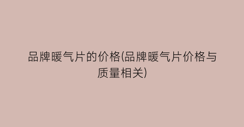 品牌暖气片的价格(品牌暖气片价格与质量相关)