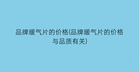 品牌暖气片的价格(品牌暖气片的价格与品质有关)