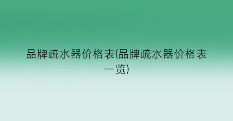 “品牌疏水器价格表(品牌疏水器价格表一览)