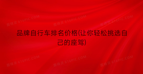 品牌自行车排名价格(让你轻松挑选自己的座驾)