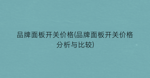 “品牌面板开关价格(品牌面板开关价格分析与比较)