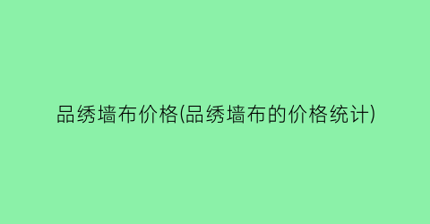 品绣墙布价格(品绣墙布的价格统计)