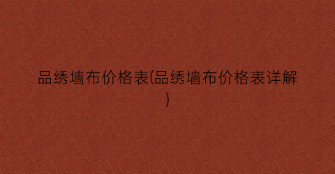品绣墙布价格表(品绣墙布价格表详解)
