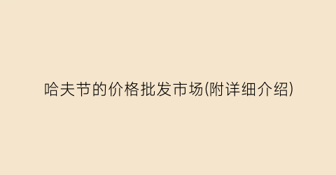 哈夫节的价格批发市场(附详细介绍)