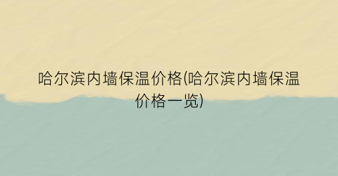 哈尔滨内墙保温价格(哈尔滨内墙保温价格一览)