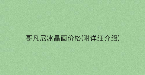 “哥凡尼冰晶画价格(附详细介绍)