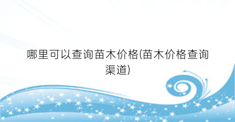 哪里可以查询苗木价格(苗木价格查询渠道)