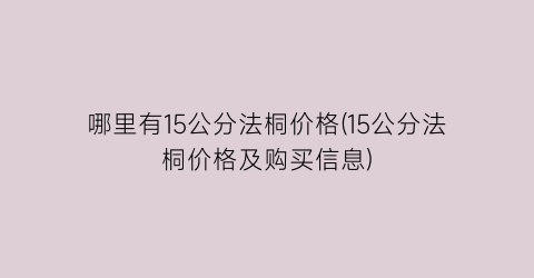 哪里有15公分法桐价格(15公分法桐价格及购买信息)