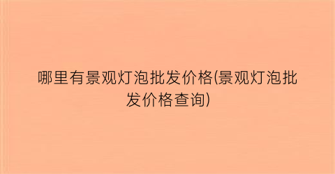哪里有景观灯泡批发价格(景观灯泡批发价格查询)