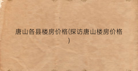 唐山各县楼房价格(探访唐山楼房价格)