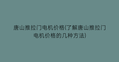 唐山推拉门电机价格(了解唐山推拉门电机价格的几种方法)