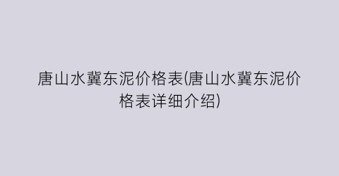 “唐山水冀东泥价格表(唐山水冀东泥价格表详细介绍)