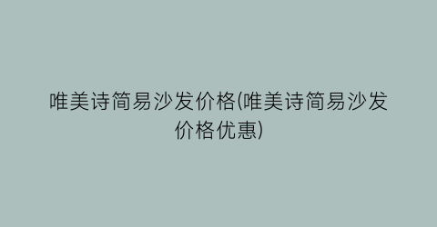 唯美诗简易沙发价格(唯美诗简易沙发价格优惠)