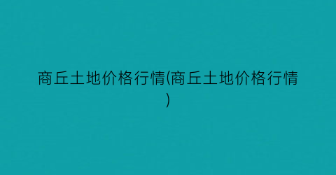 商丘土地价格行情(商丘土地价格行情)