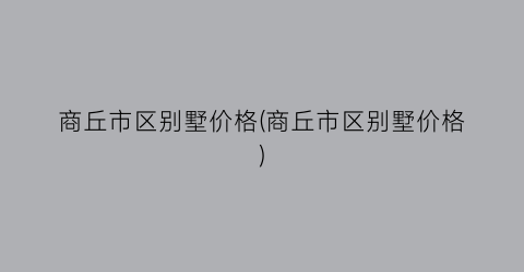 商丘市区别墅价格(商丘市区别墅价格)