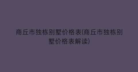商丘市独栋别墅价格表(商丘市独栋别墅价格表解读)