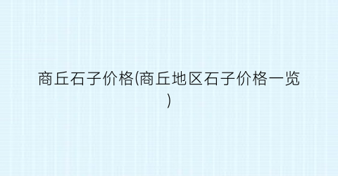 商丘石子价格(商丘地区石子价格一览)